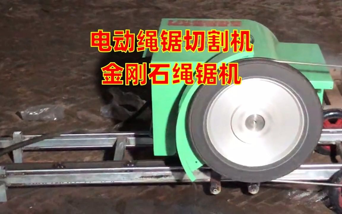 電動(dòng)繩鋸機(jī) 高效切割的多面手